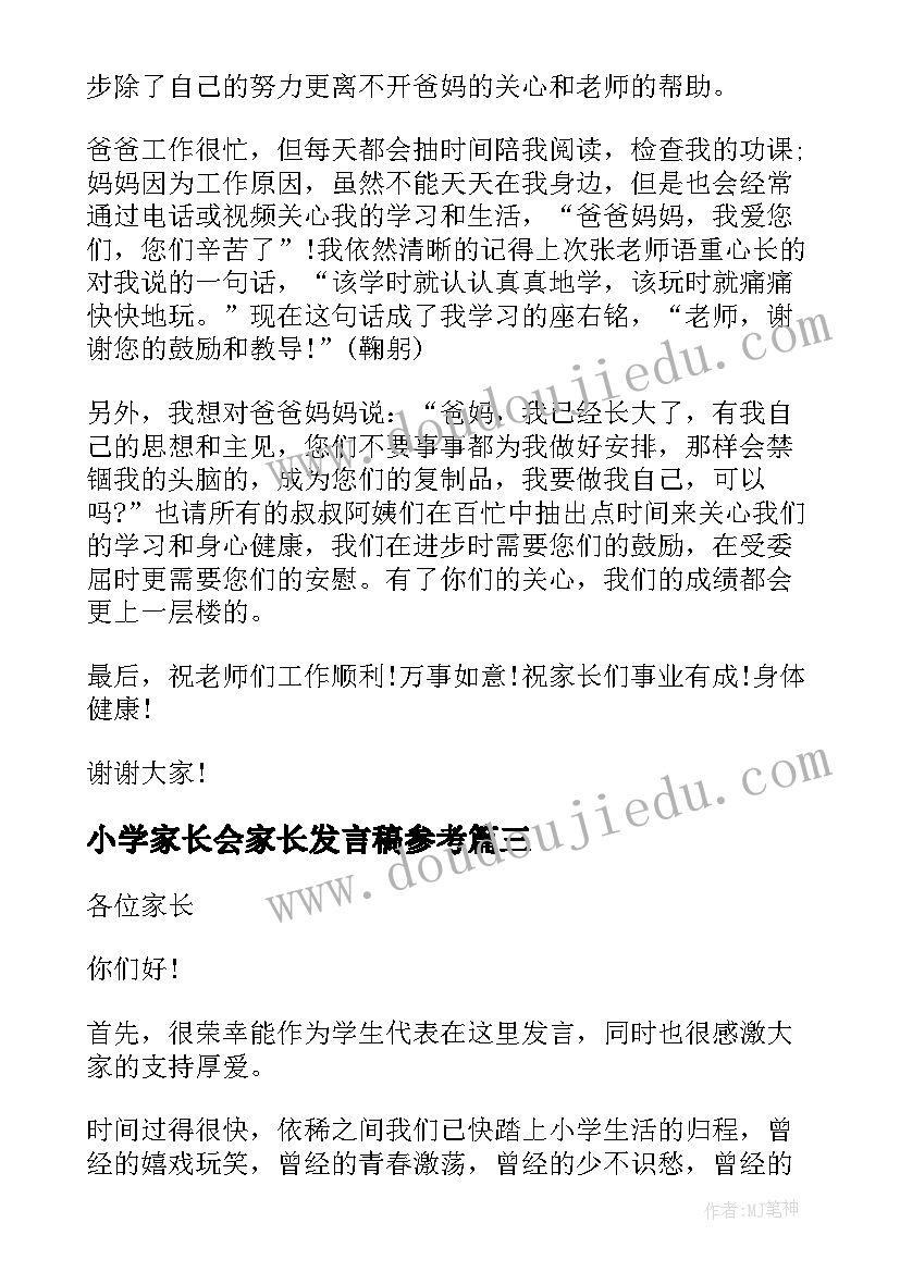 小学家长会家长发言稿参考(通用11篇)