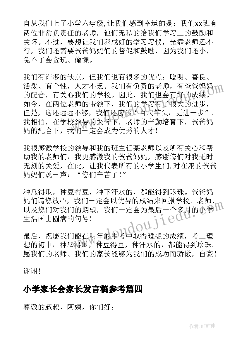 小学家长会家长发言稿参考(通用11篇)