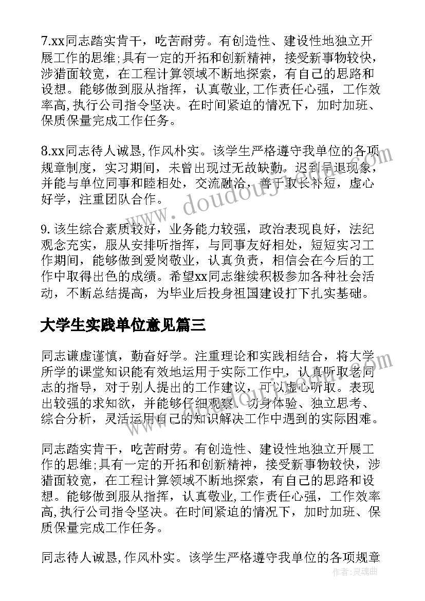 大学生实践单位意见 大学生实习单位意见评语(优质7篇)