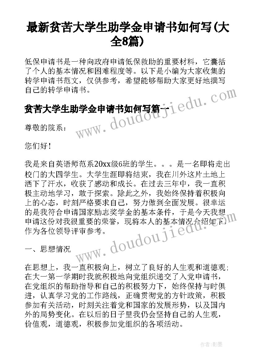 最新贫苦大学生助学金申请书如何写(大全8篇)