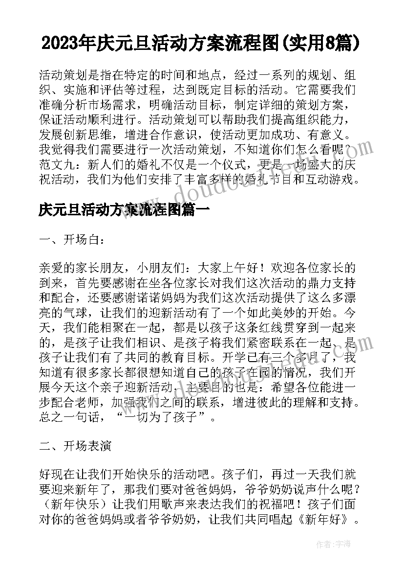 2023年庆元旦活动方案流程图(实用8篇)