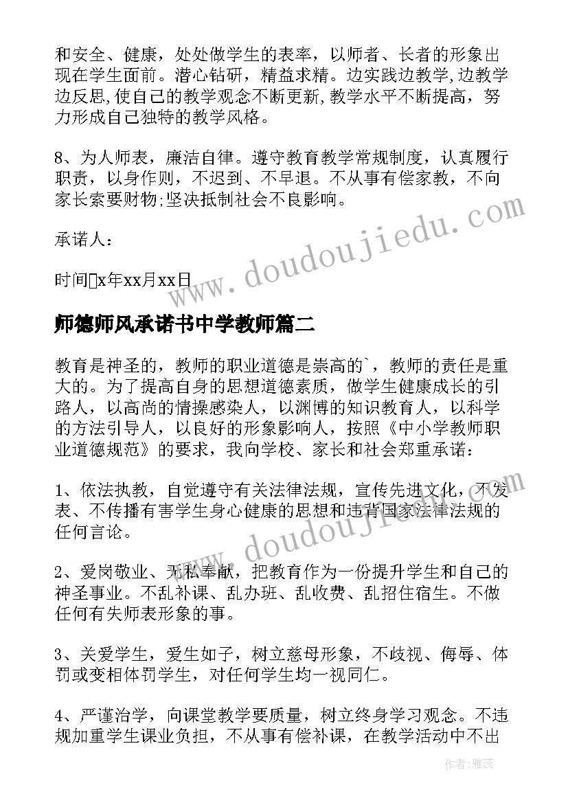 最新师德师风承诺书中学教师(优秀8篇)