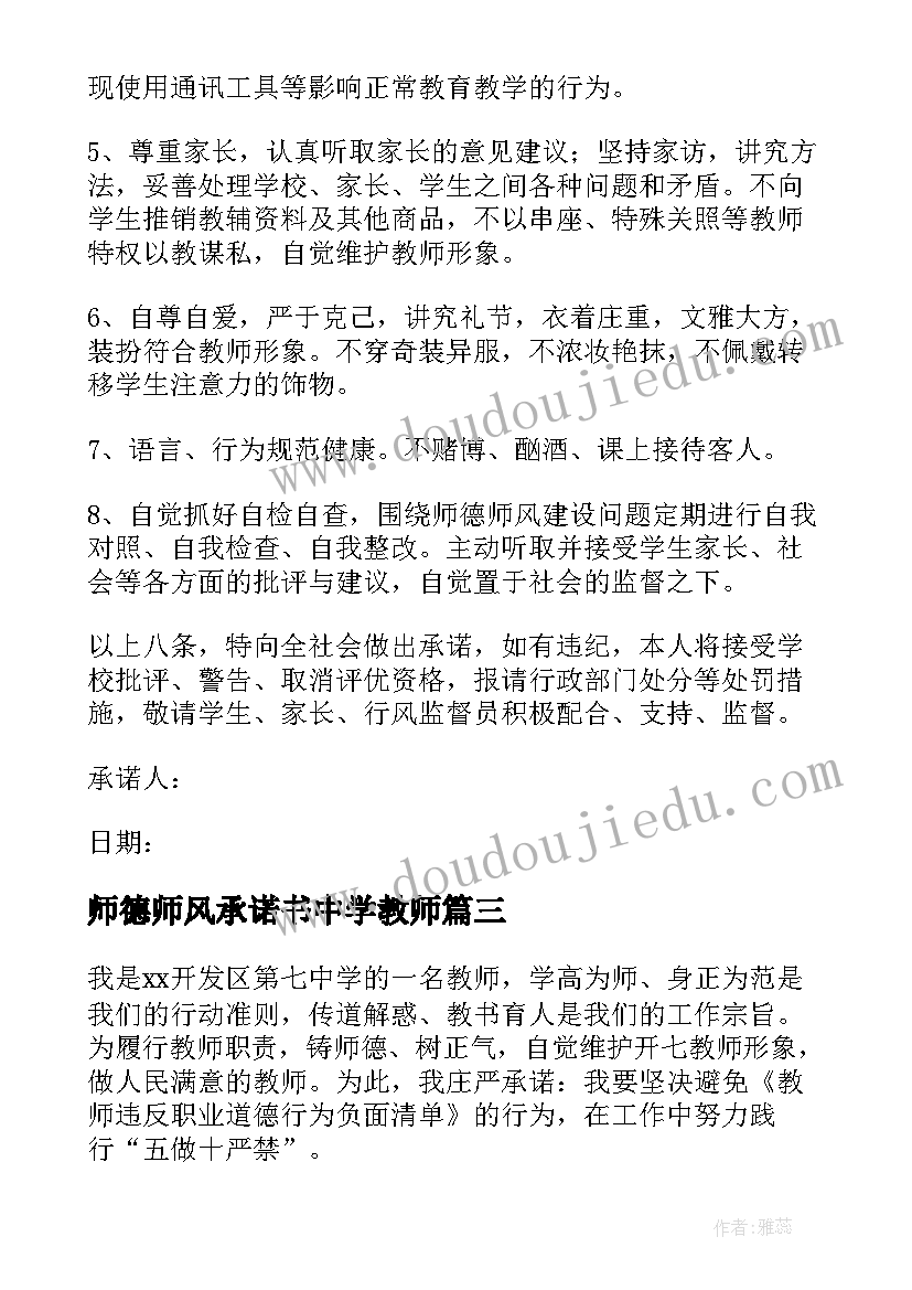 最新师德师风承诺书中学教师(优秀8篇)