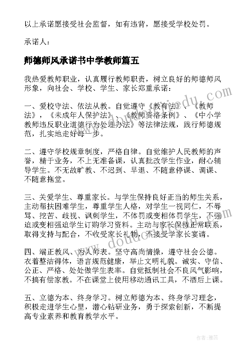 最新师德师风承诺书中学教师(优秀8篇)