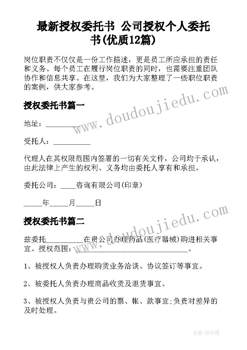 最新授权委托书 公司授权个人委托书(优质12篇)