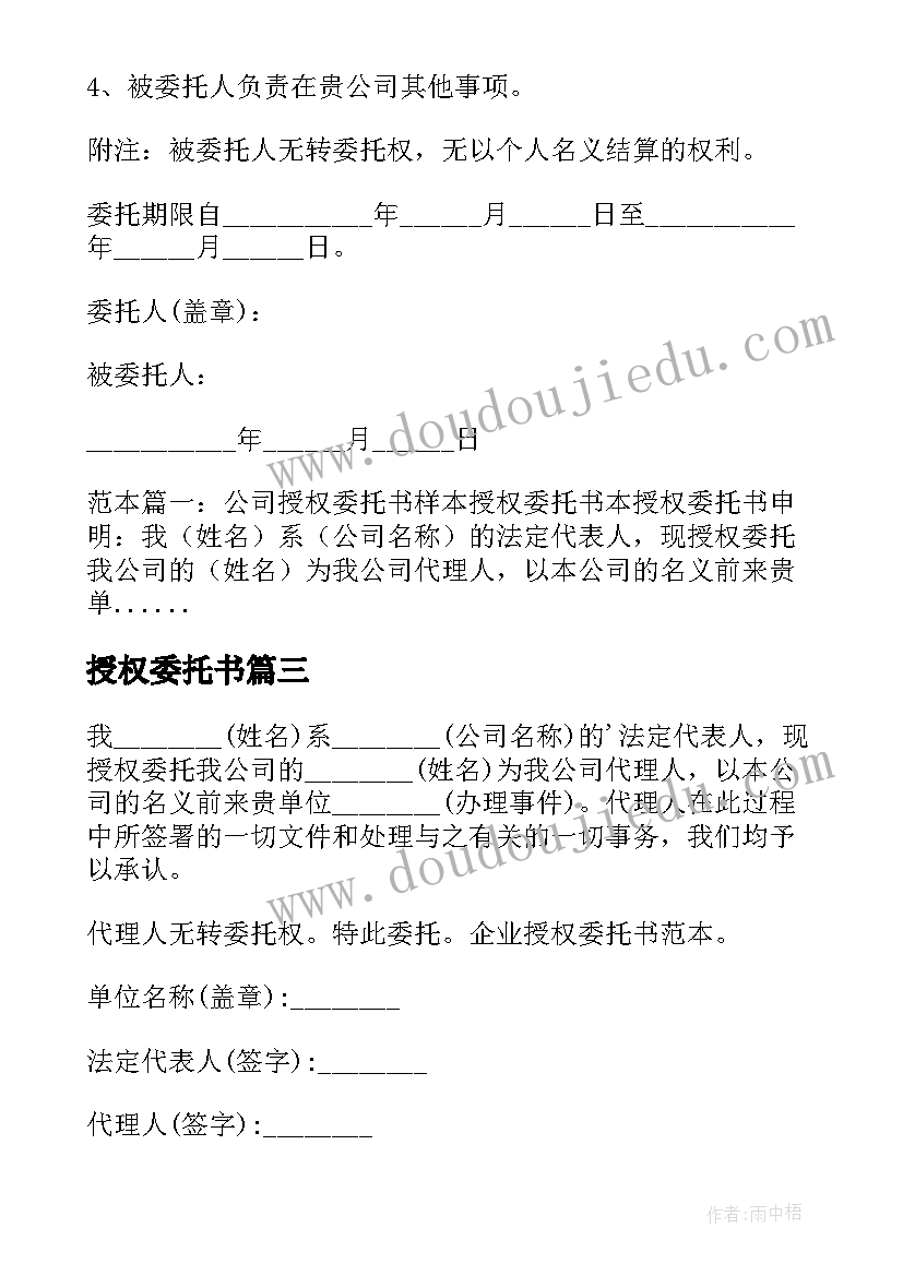 最新授权委托书 公司授权个人委托书(优质12篇)