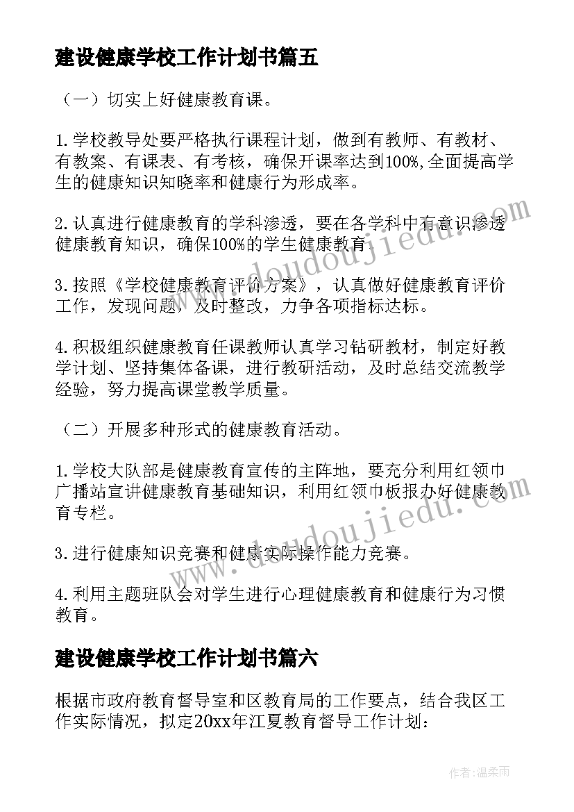 2023年建设健康学校工作计划书 建设健康学校建设工作计划优选(模板7篇)