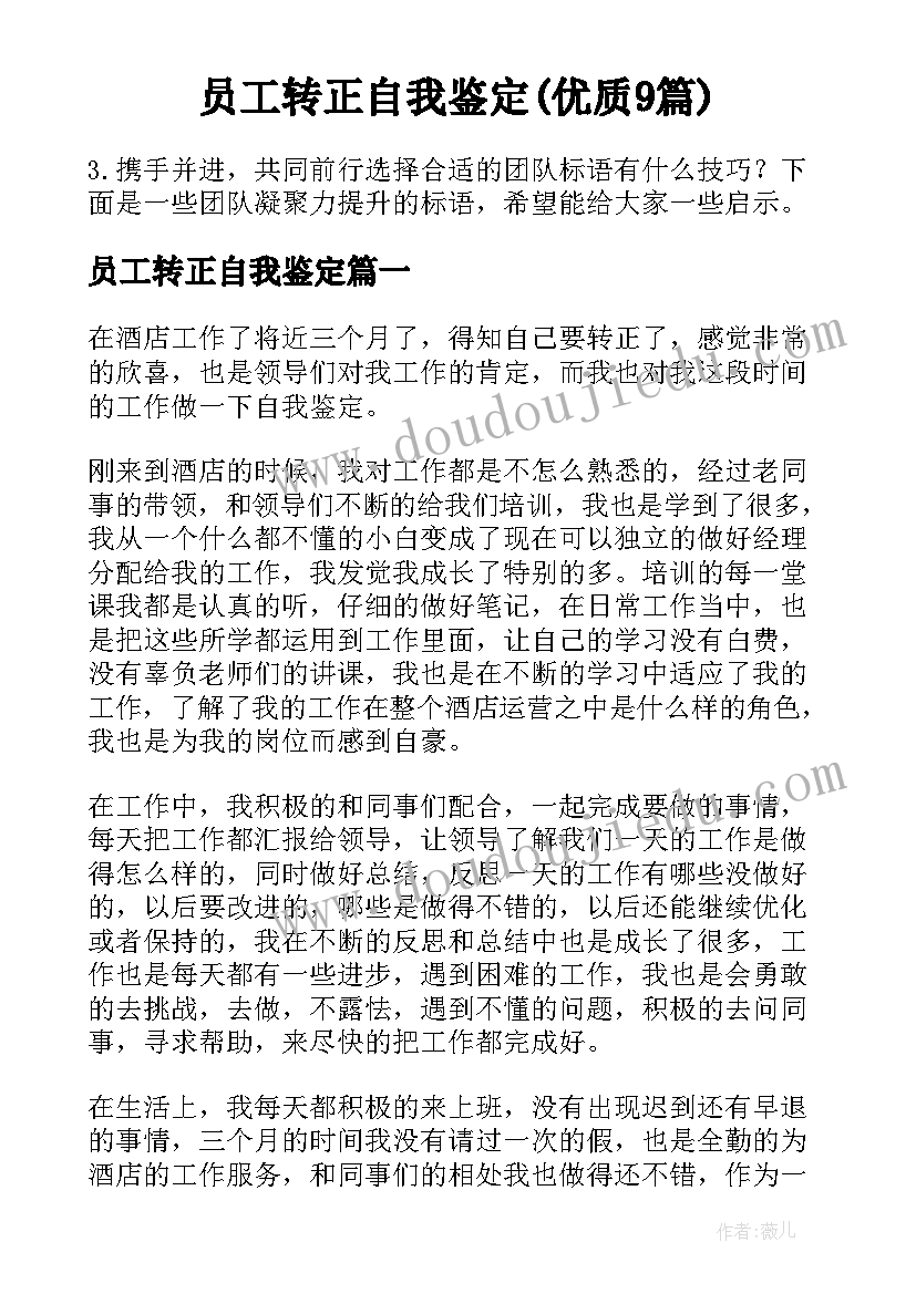 员工转正自我鉴定(优质9篇)