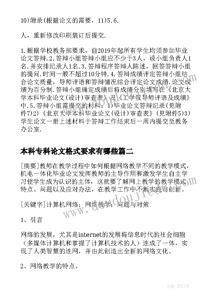 最新本科专科论文格式要求有哪些(汇总8篇)