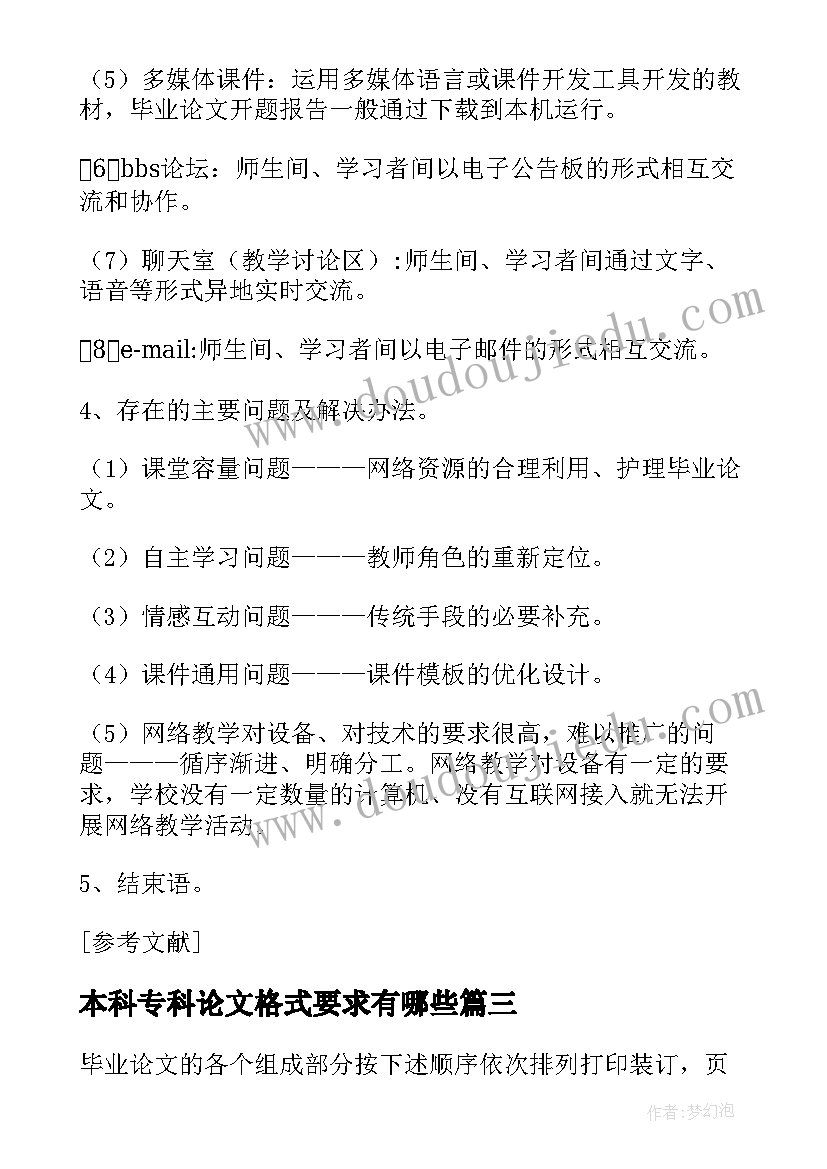 最新本科专科论文格式要求有哪些(汇总8篇)