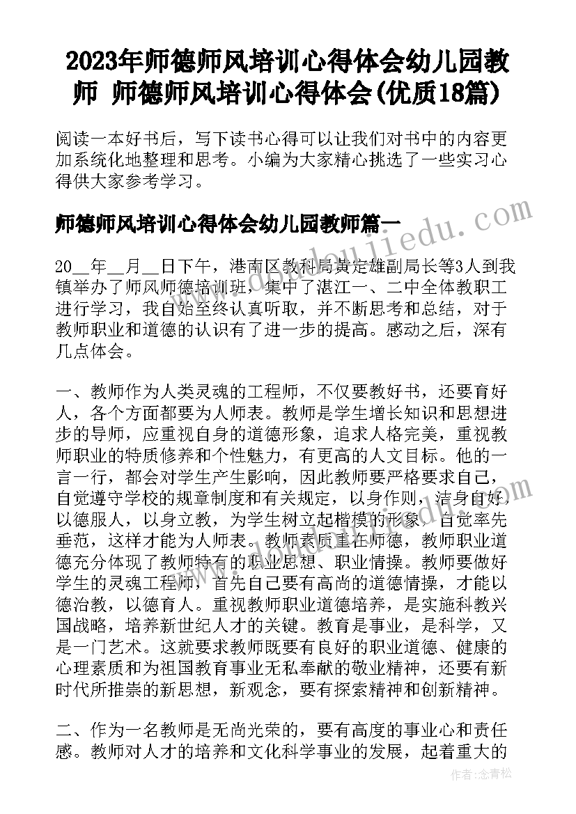 2023年师德师风培训心得体会幼儿园教师 师德师风培训心得体会(优质18篇)