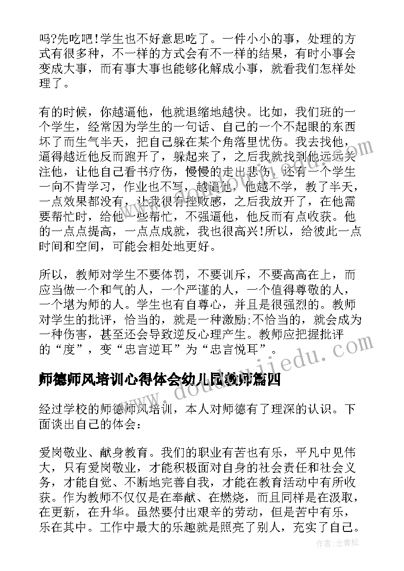 2023年师德师风培训心得体会幼儿园教师 师德师风培训心得体会(优质18篇)