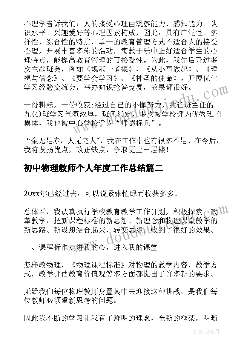 最新初中物理教师个人年度工作总结 初中物理教师年度工作总结(大全14篇)