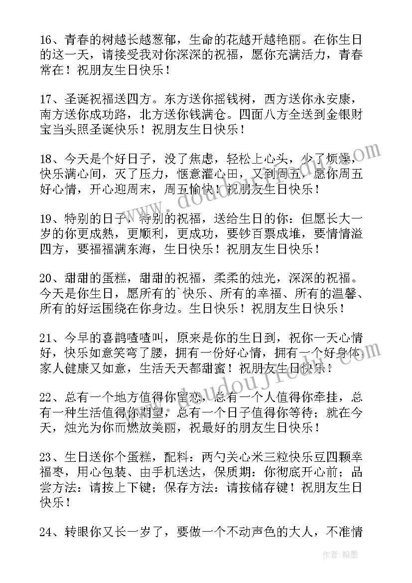 最新给朋友过生日的祝福语 朋友过生日祝福语(汇总17篇)