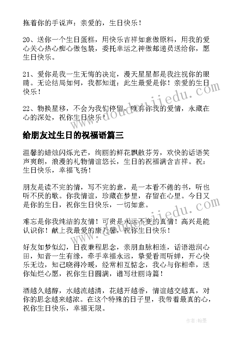 最新给朋友过生日的祝福语 朋友过生日祝福语(汇总17篇)