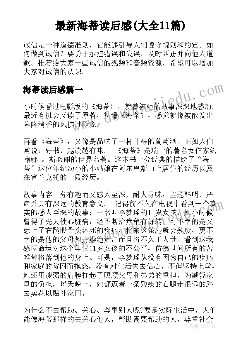 最新海蒂读后感(大全11篇)