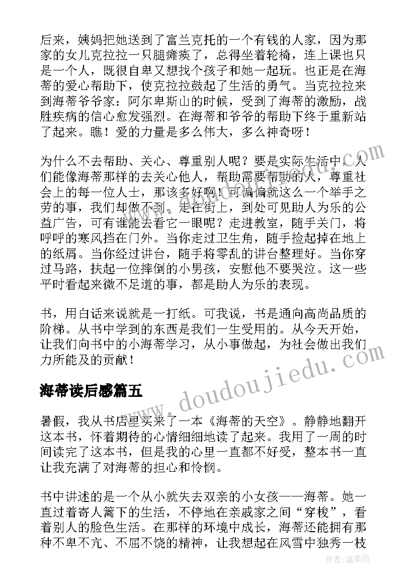 最新海蒂读后感(大全11篇)