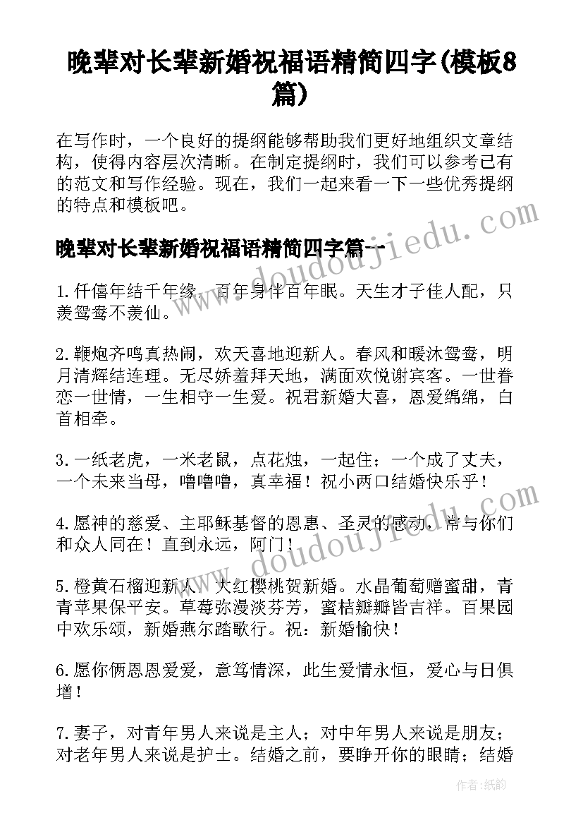 晚辈对长辈新婚祝福语精简四字(模板8篇)