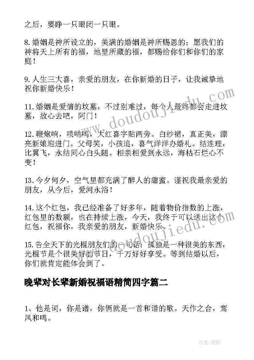 晚辈对长辈新婚祝福语精简四字(模板8篇)