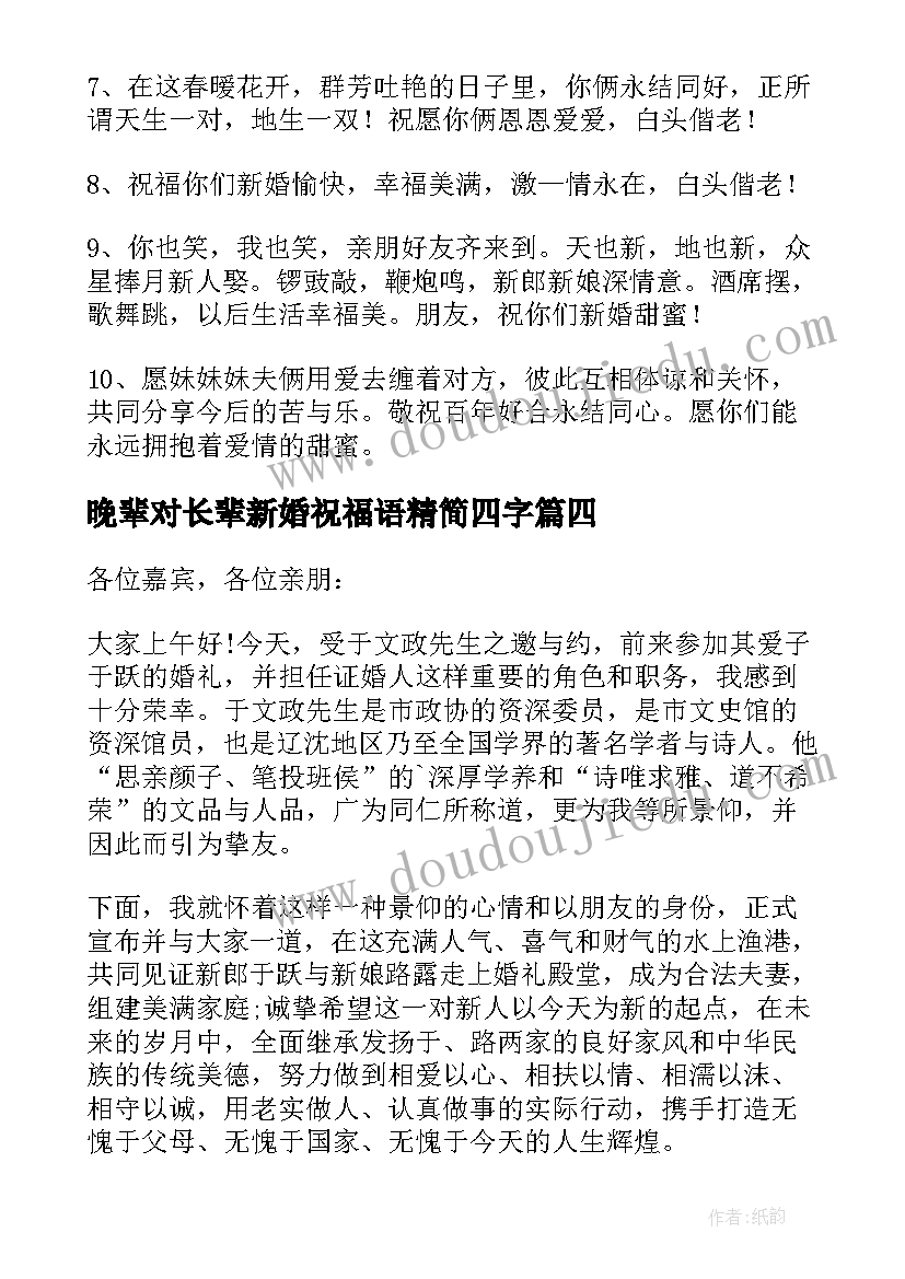 晚辈对长辈新婚祝福语精简四字(模板8篇)