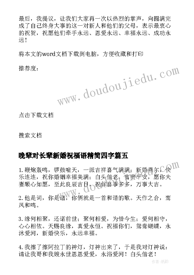 晚辈对长辈新婚祝福语精简四字(模板8篇)