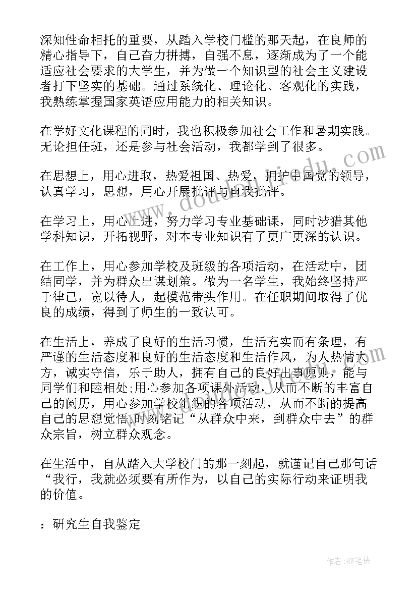 最新研究生就业表自我鉴定书(精选8篇)