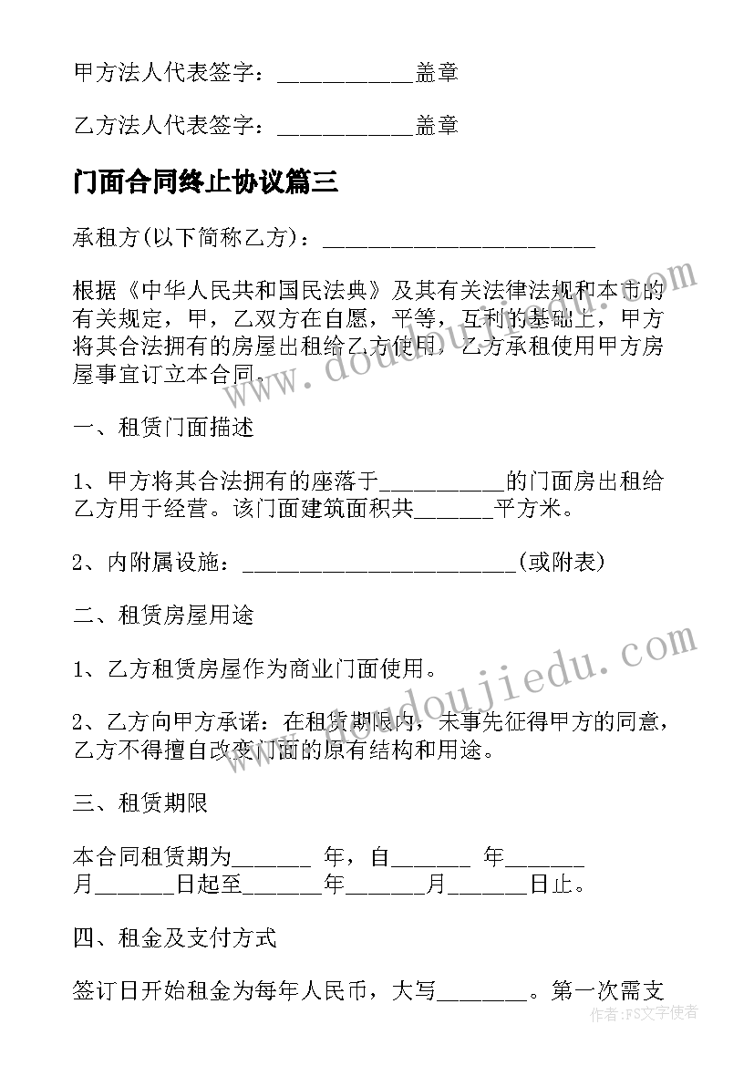 最新门面合同终止协议(实用8篇)