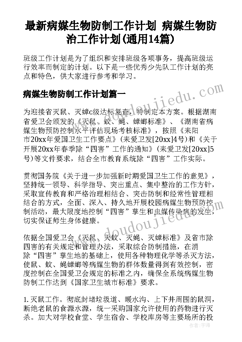 最新病媒生物防制工作计划 病媒生物防治工作计划(通用14篇)