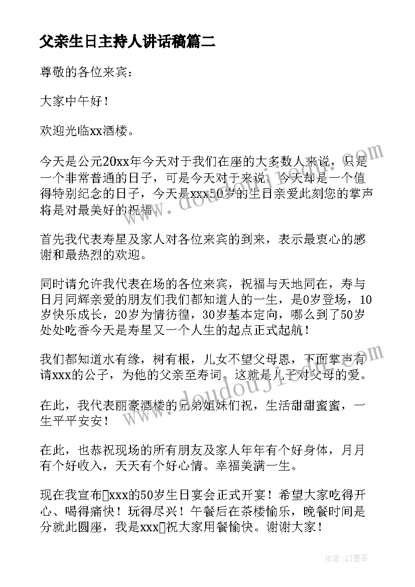 2023年父亲生日主持人讲话稿 父亲生日主持词(汇总8篇)