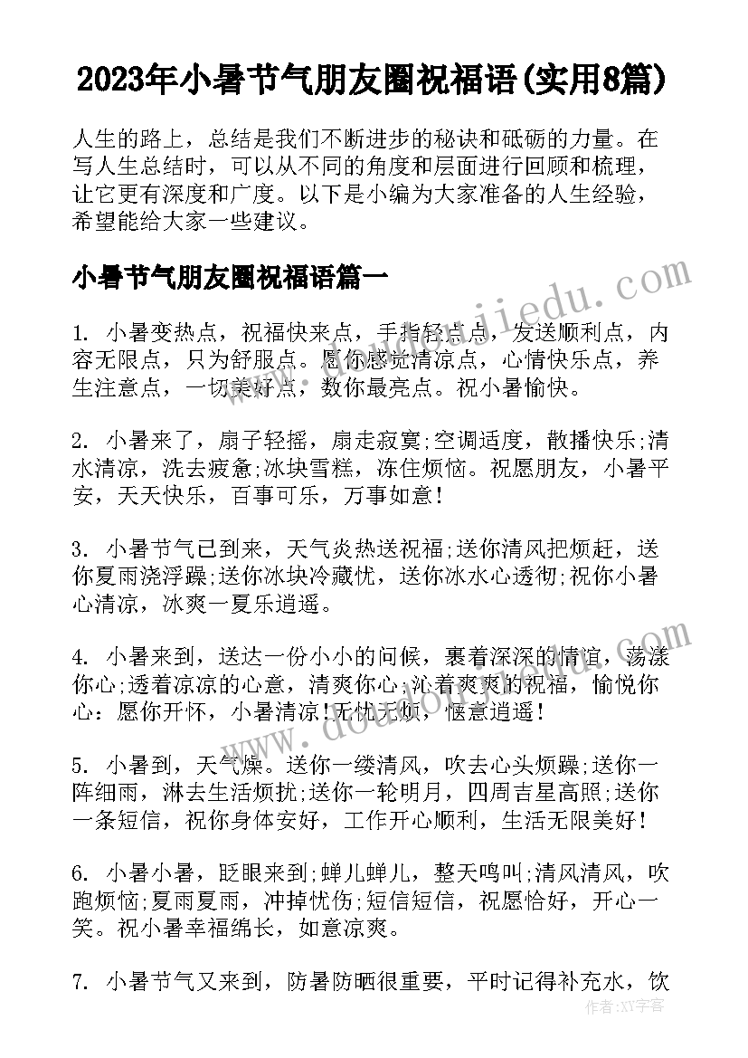 2023年小暑节气朋友圈祝福语(实用8篇)