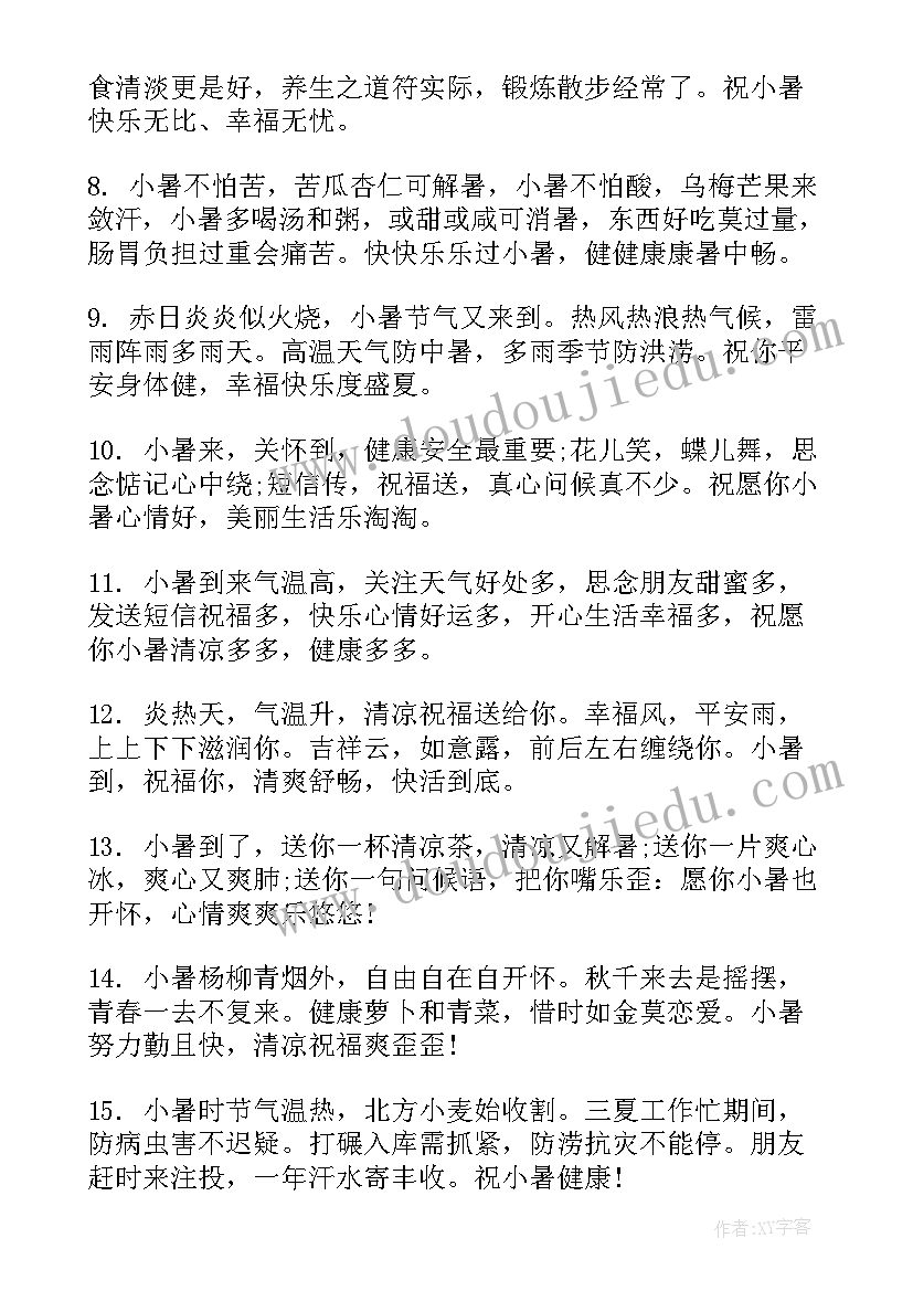 2023年小暑节气朋友圈祝福语(实用8篇)