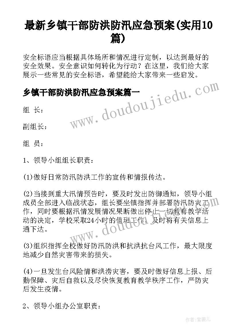 最新乡镇干部防洪防汛应急预案(实用10篇)