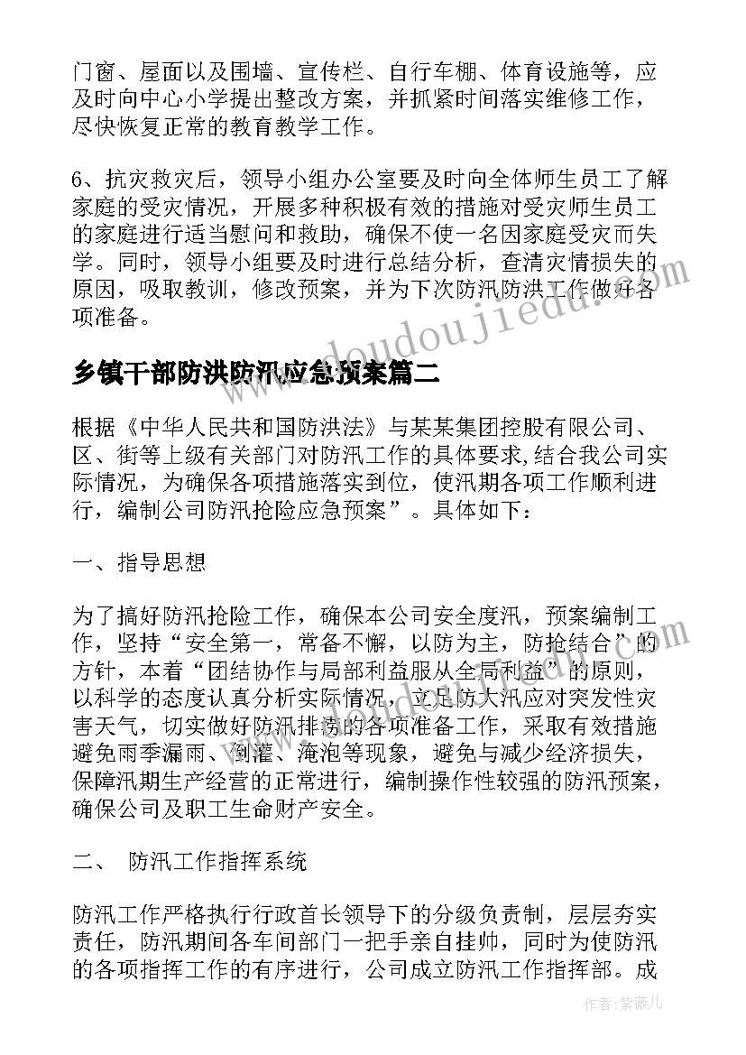 最新乡镇干部防洪防汛应急预案(实用10篇)