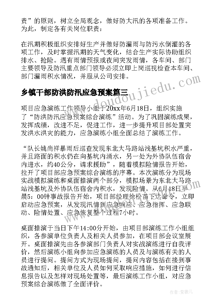 最新乡镇干部防洪防汛应急预案(实用10篇)