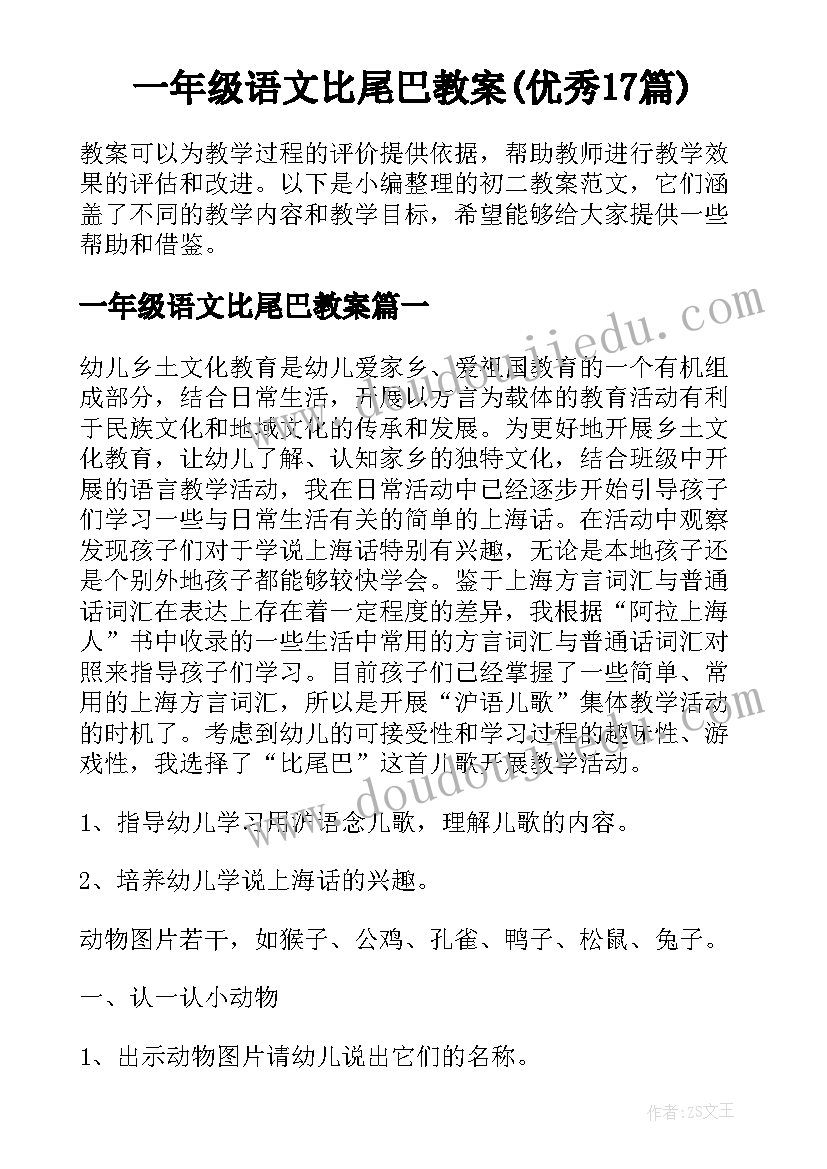 一年级语文比尾巴教案(优秀17篇)