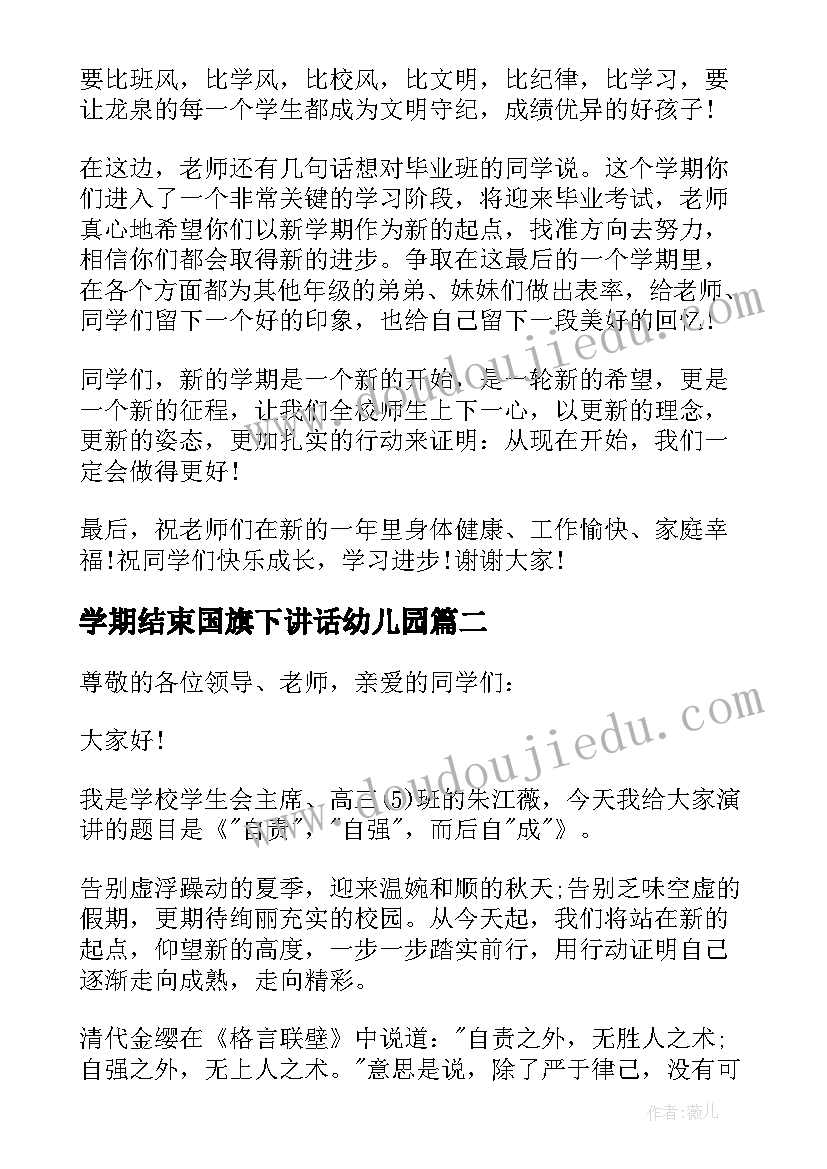 最新学期结束国旗下讲话幼儿园 新学期国旗下讲话稿(通用18篇)