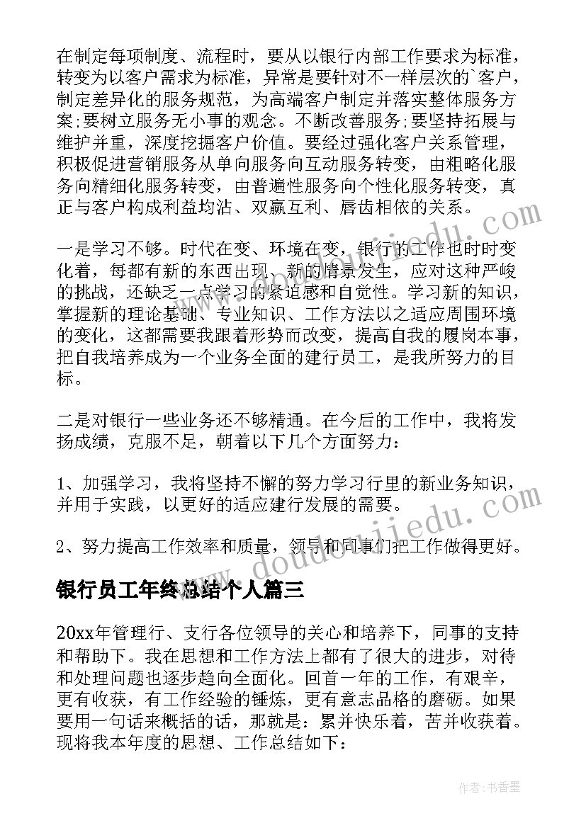 银行员工年终总结个人(实用17篇)