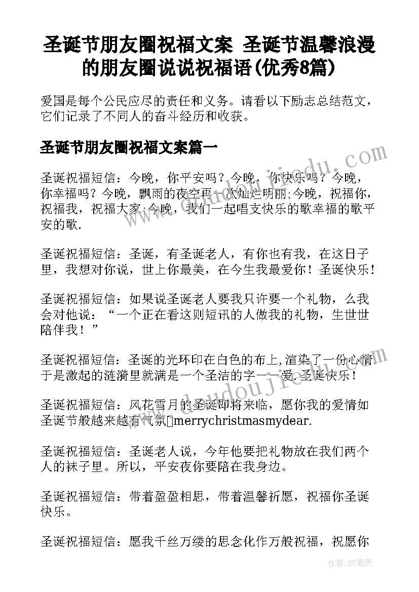 圣诞节朋友圈祝福文案 圣诞节温馨浪漫的朋友圈说说祝福语(优秀8篇)