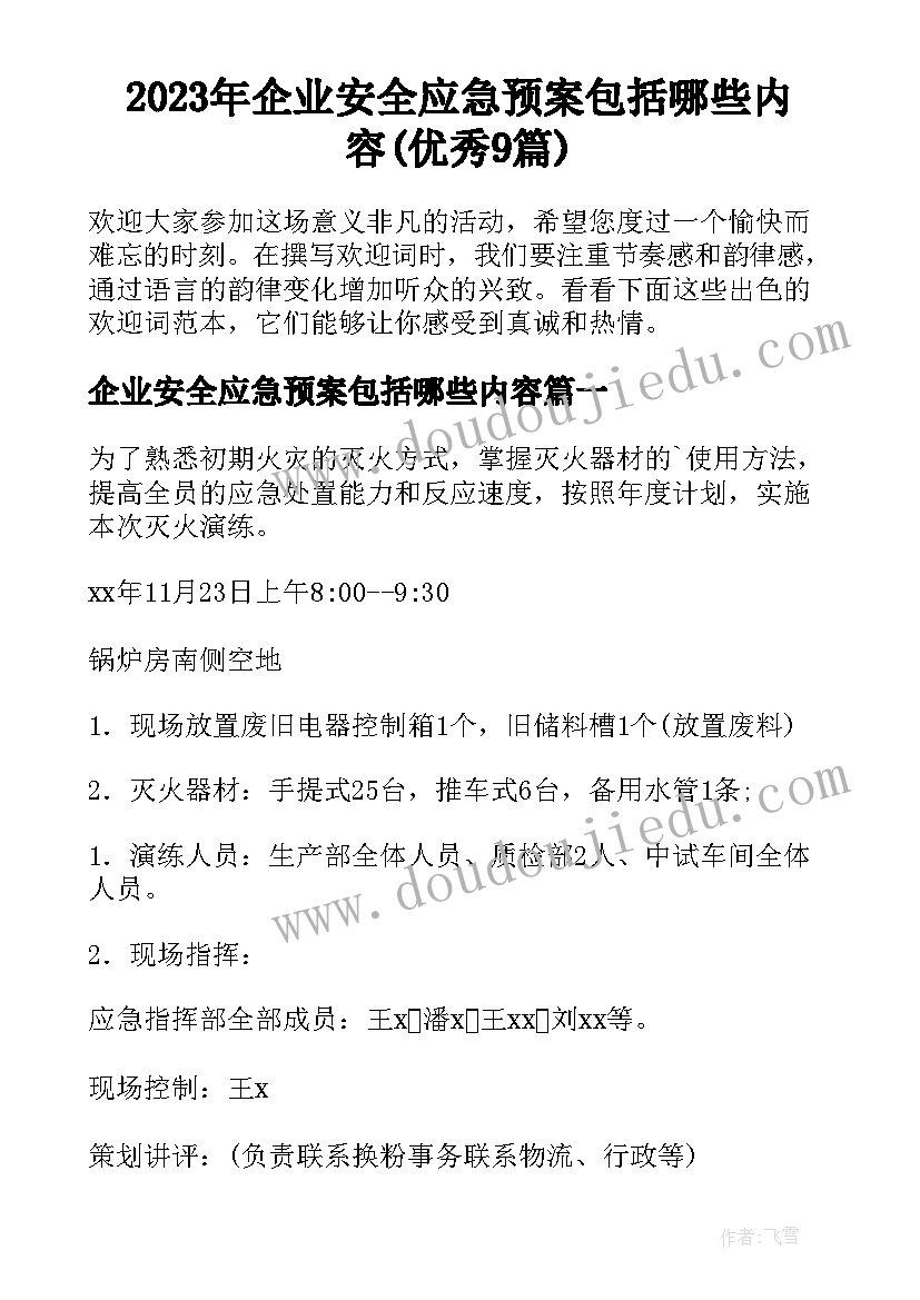 2023年企业安全应急预案包括哪些内容(优秀9篇)