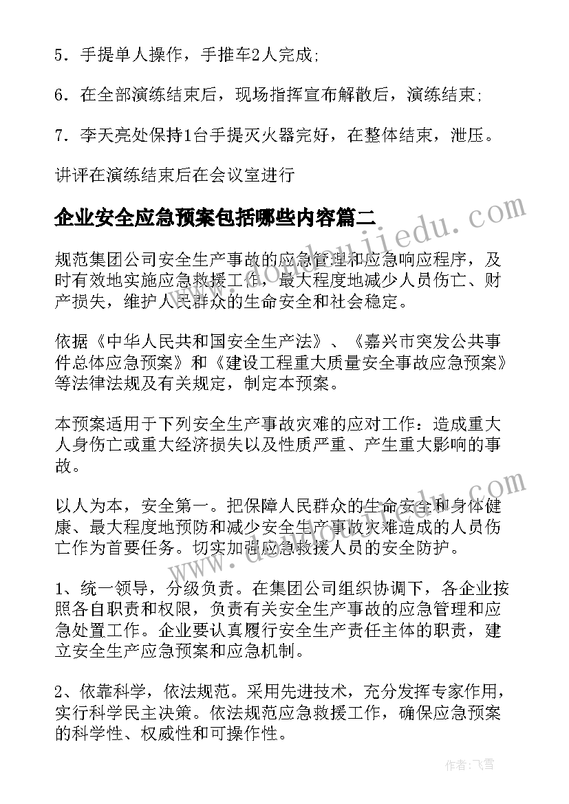 2023年企业安全应急预案包括哪些内容(优秀9篇)