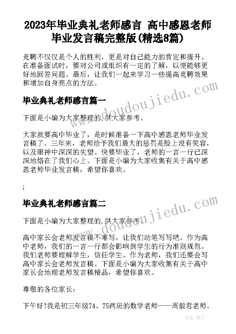 2023年毕业典礼老师感言 高中感恩老师毕业发言稿完整版(精选8篇)