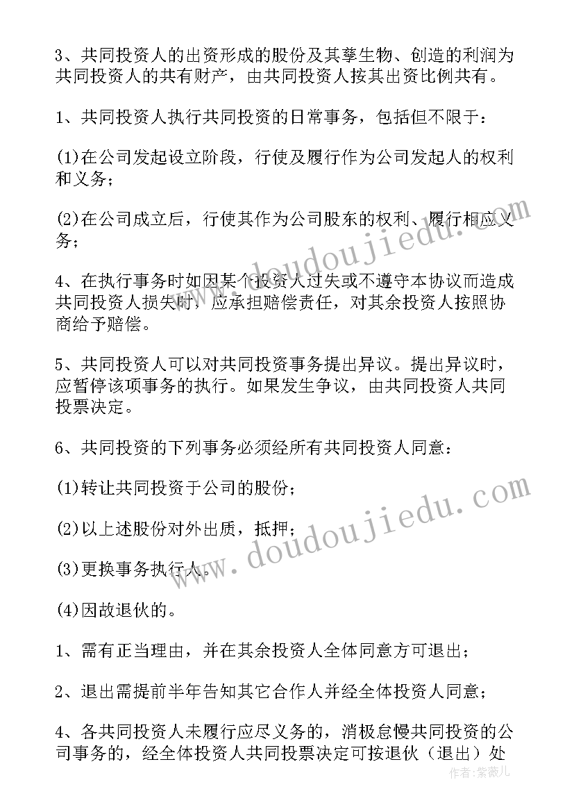 合伙投资协议书合同 合伙投资协议书(优秀16篇)