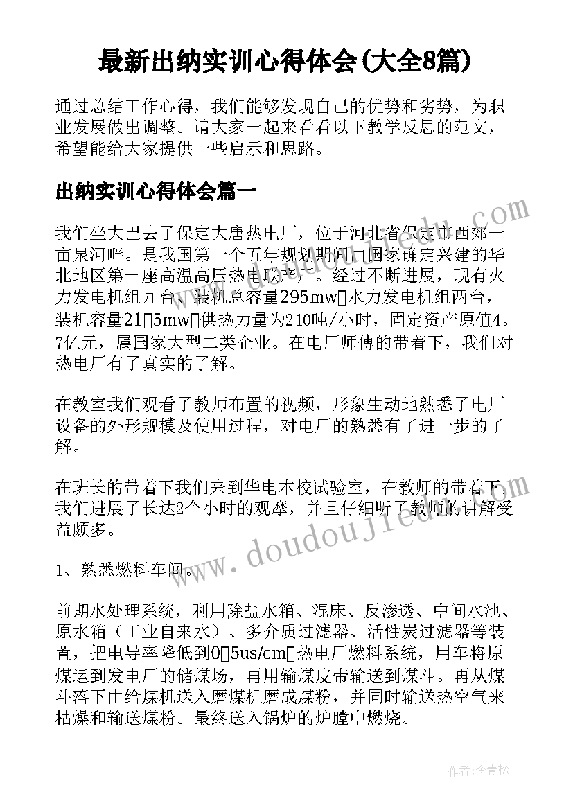 最新出纳实训心得体会(大全8篇)