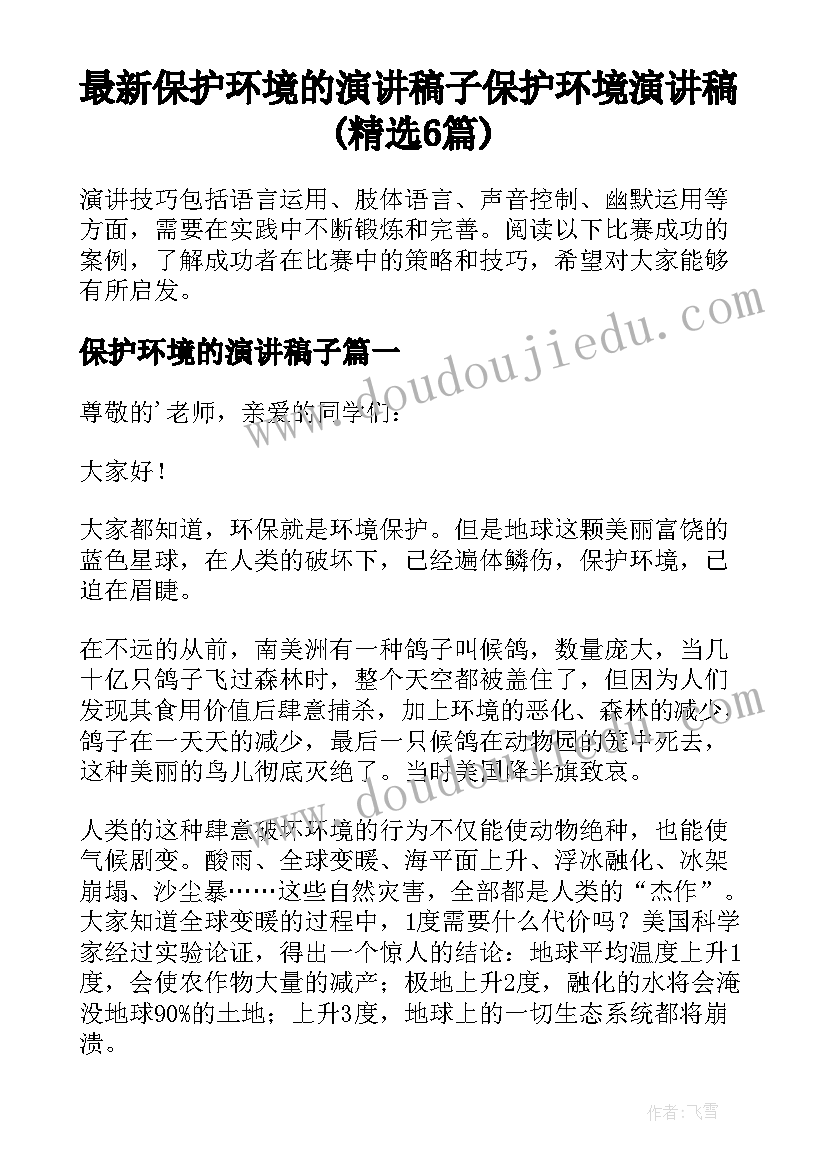 最新保护环境的演讲稿子 保护环境演讲稿(精选6篇)