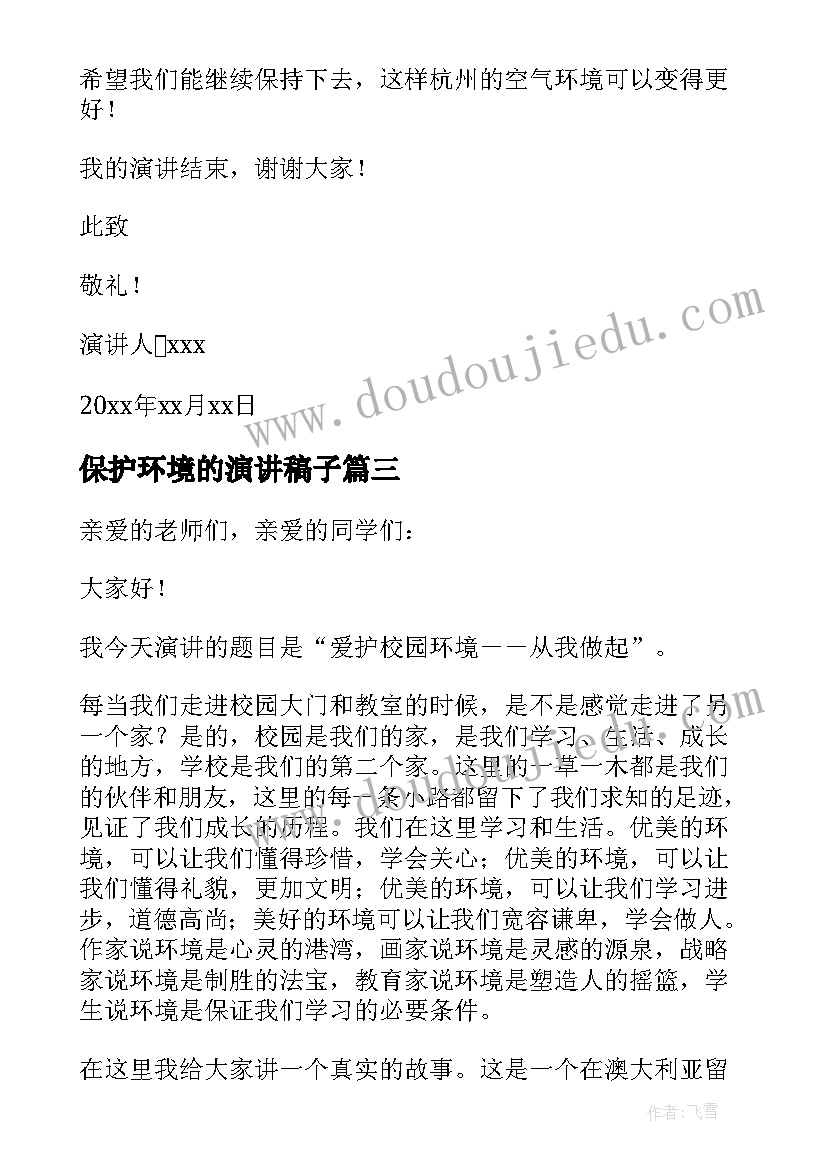 最新保护环境的演讲稿子 保护环境演讲稿(精选6篇)