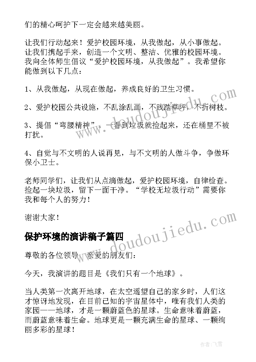 最新保护环境的演讲稿子 保护环境演讲稿(精选6篇)