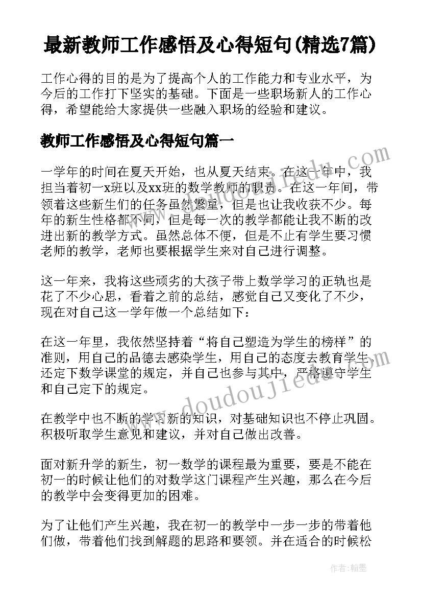 最新教师工作感悟及心得短句(精选7篇)