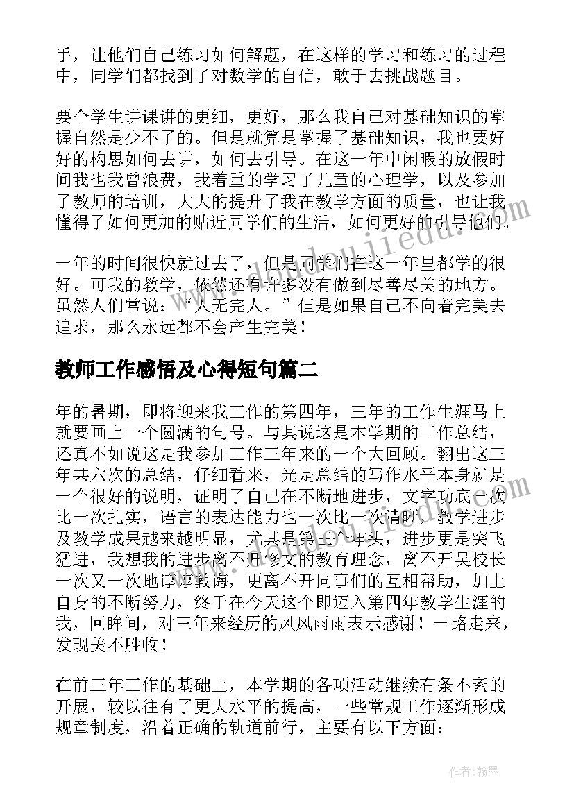 最新教师工作感悟及心得短句(精选7篇)