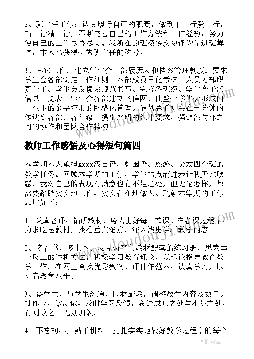 最新教师工作感悟及心得短句(精选7篇)