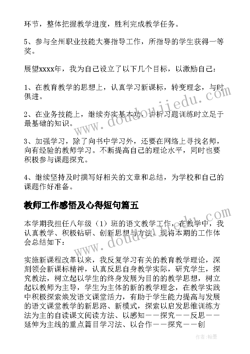 最新教师工作感悟及心得短句(精选7篇)